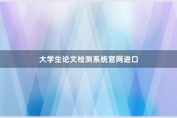 大学生论文检测系统官网进口